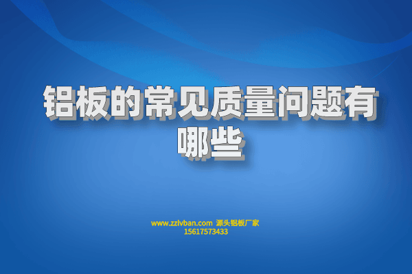 鋁板的常見質量問題有哪些 鋁板的常見質量問題有哪些