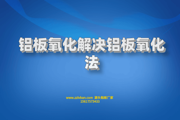 鋁板氧化解決鋁板氧化法