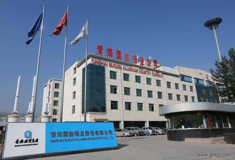 青海國鑫鋁業股份有限公司
